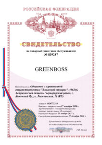 Greenboss_сертификат на товарный знак